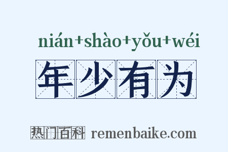 年少有为是什么意思的图片